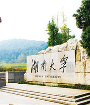 湖南大学