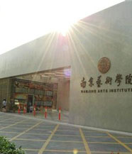 南京艺术学院