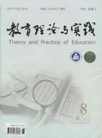 《教育理论与与实践》