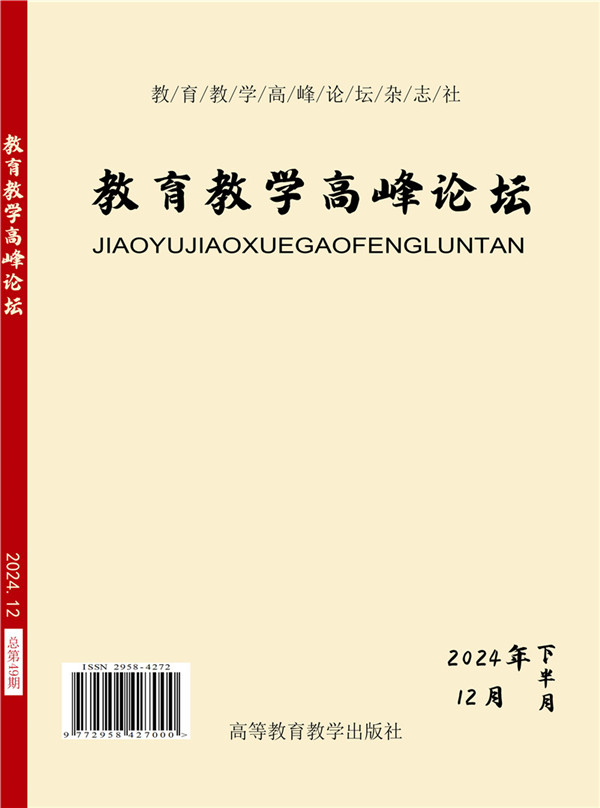 教育教学高峰论坛2024年12月下月刊
