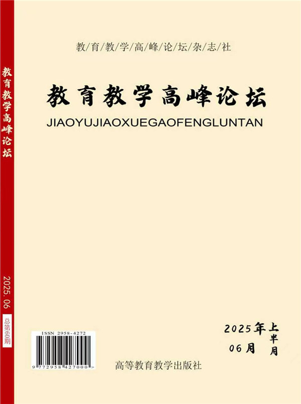 教育教学高峰论坛2025年6月上月刊